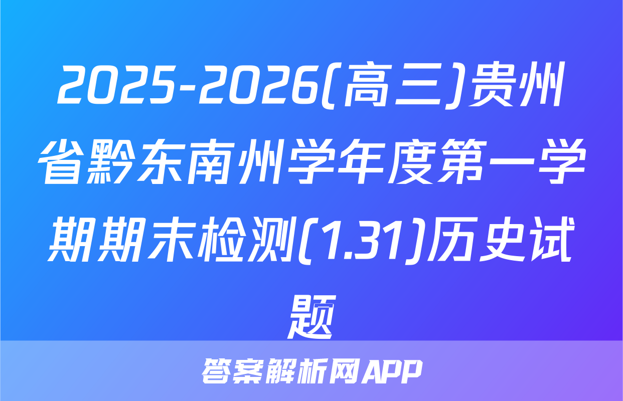 2025-2026(高三)贵州省黔东南州学年度第一学期期末检测(1.31)历史试题