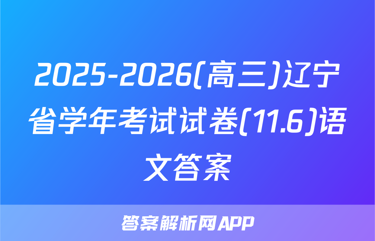 2025-2026(高三)辽宁省学年考试试卷(11.6)语文答案