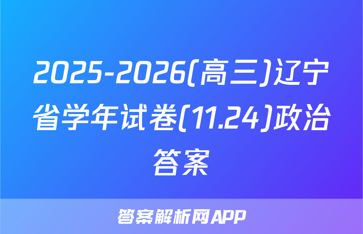 2025-2026(高三)辽宁省学年试卷(11.24)政治答案