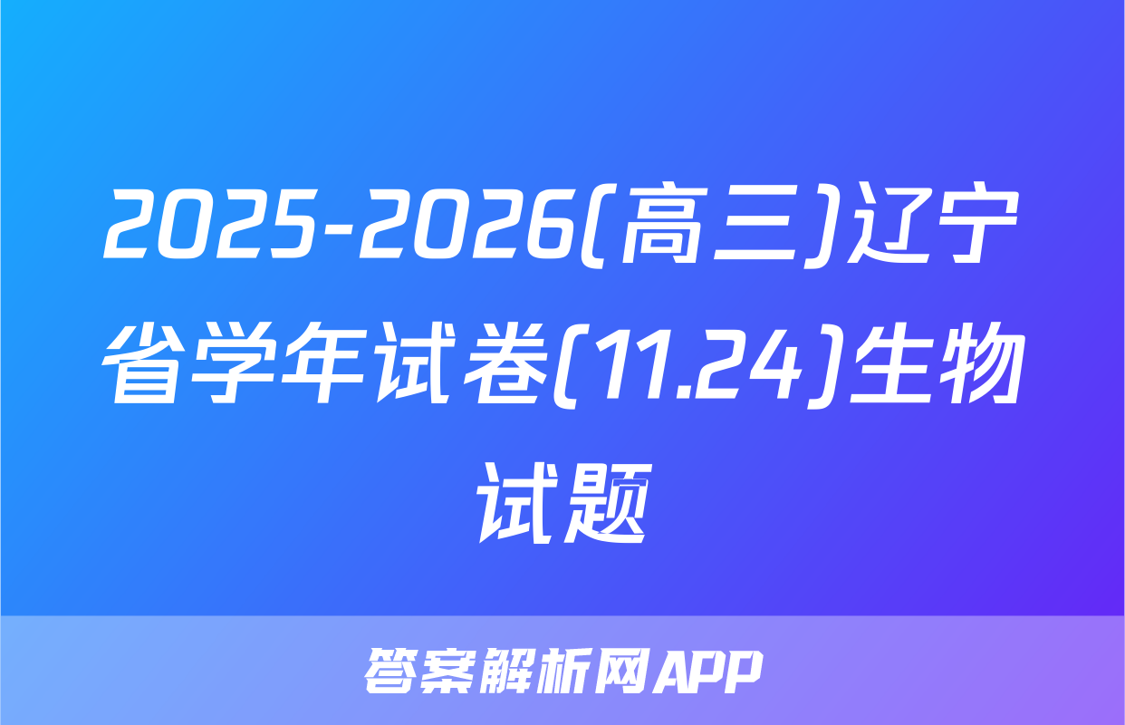 2025-2026(高三)辽宁省学年试卷(11.24)生物试题