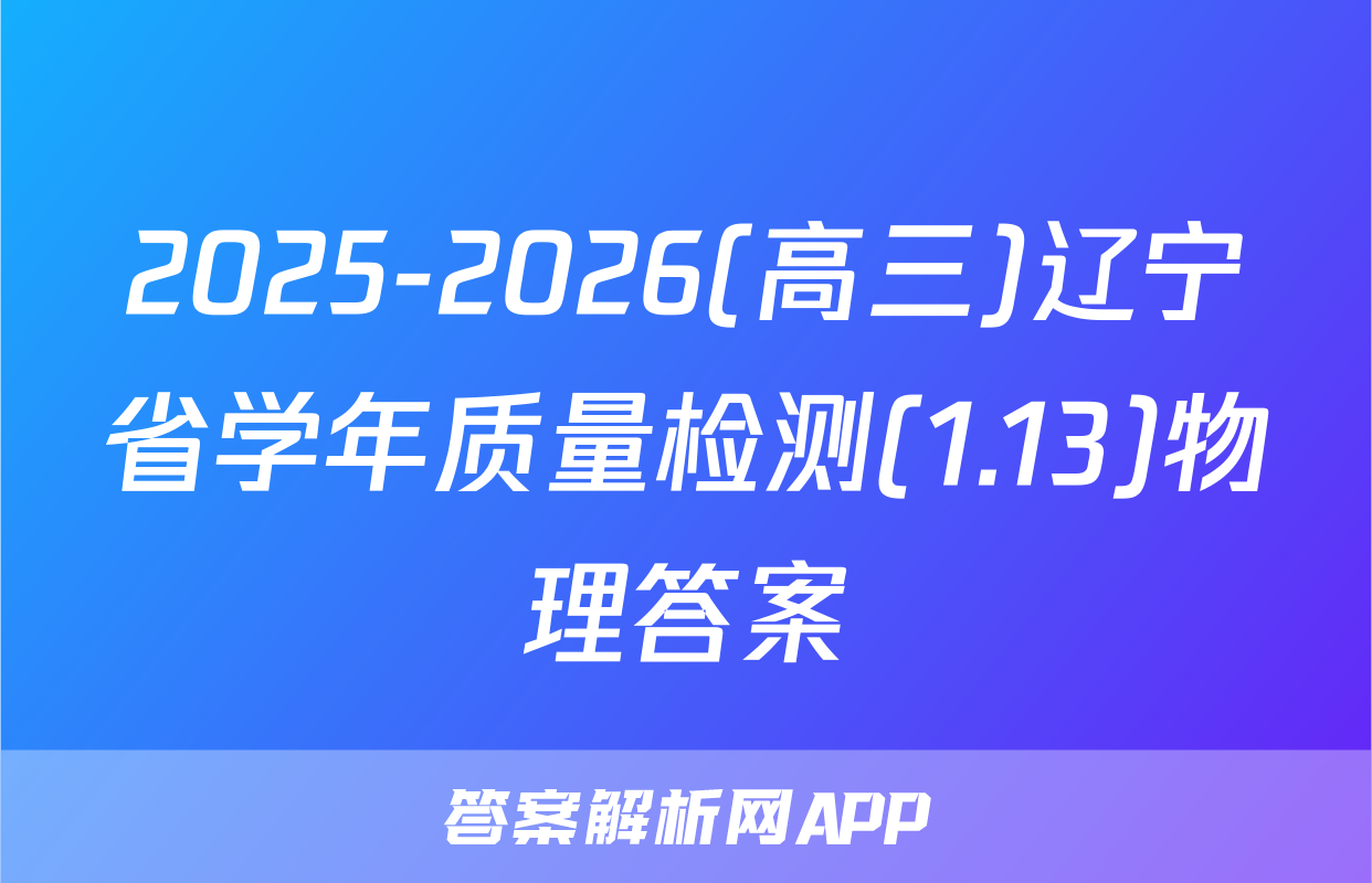 2025-2026(高三)辽宁省学年质量检测(1.13)物理答案