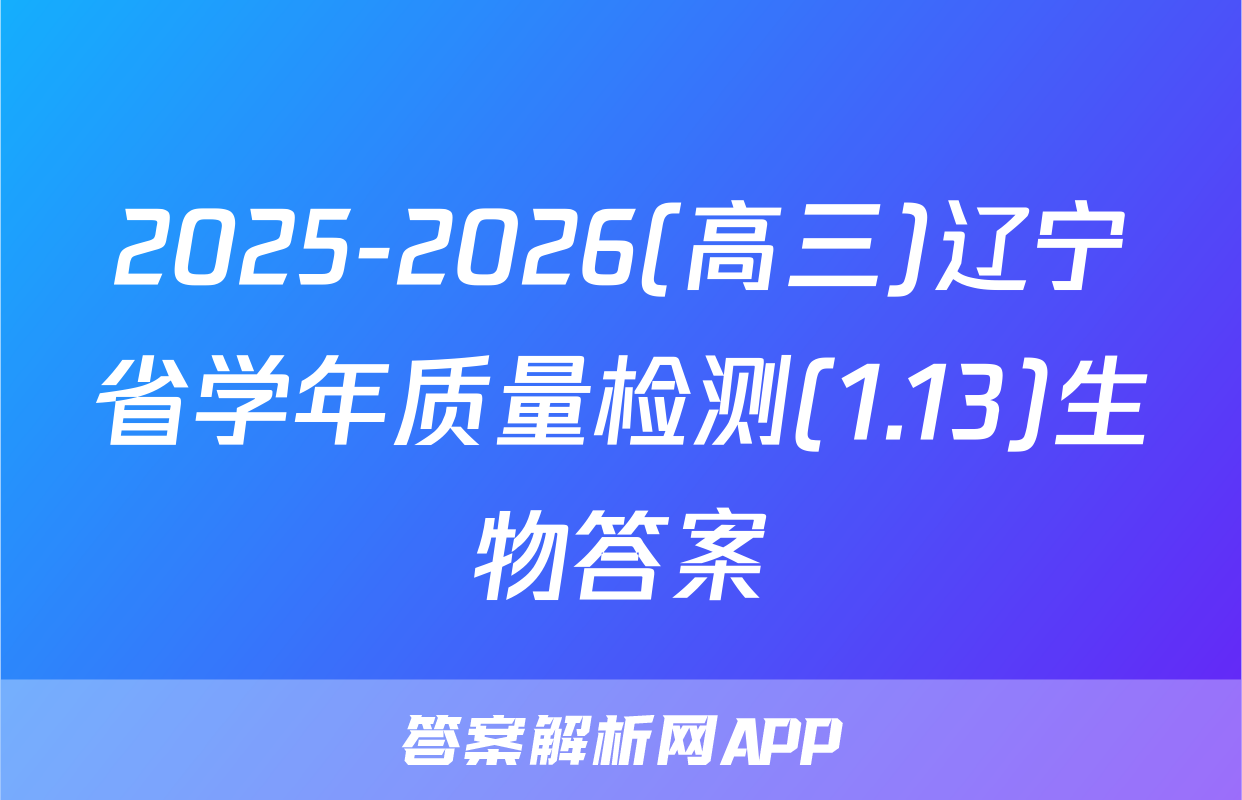 2025-2026(高三)辽宁省学年质量检测(1.13)生物答案
