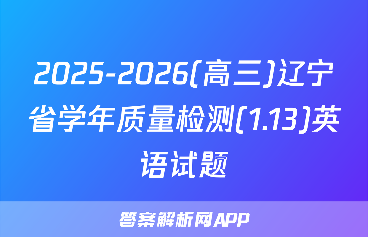 2025-2026(高三)辽宁省学年质量检测(1.13)英语试题