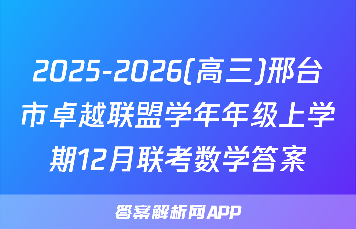 2025-2026(高三)邢台市卓越联盟学年年级上学期12月联考数学答案