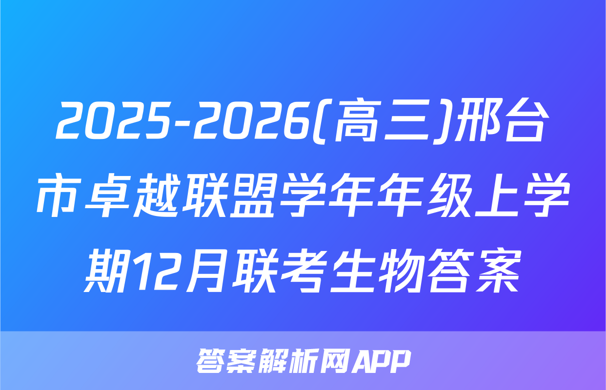 2025-2026(高三)邢台市卓越联盟学年年级上学期12月联考生物答案