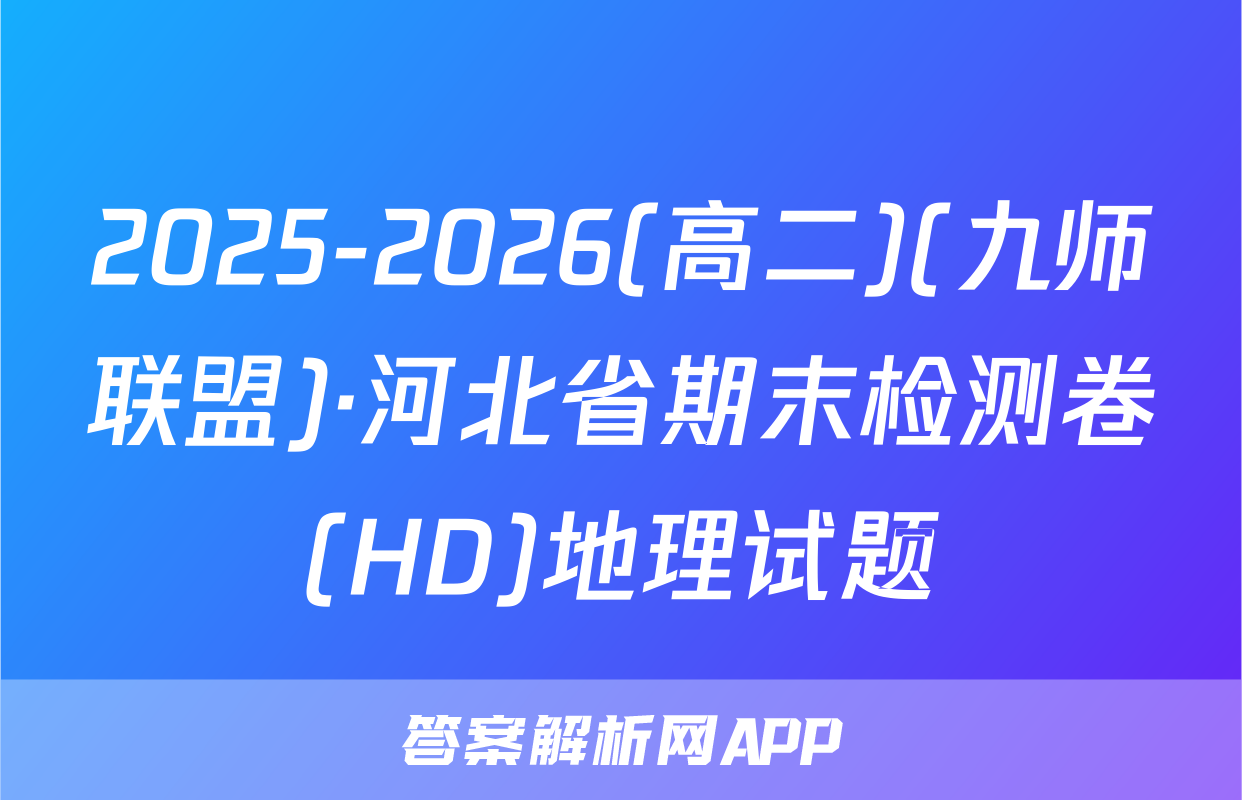 2025-2026(高二)(九师联盟)·河北省期末检测卷(HD)地理试题