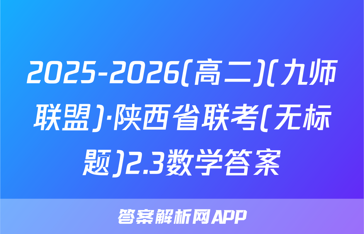 2025-2026(高二)(九师联盟)·陕西省联考(无标题)2.3数学答案