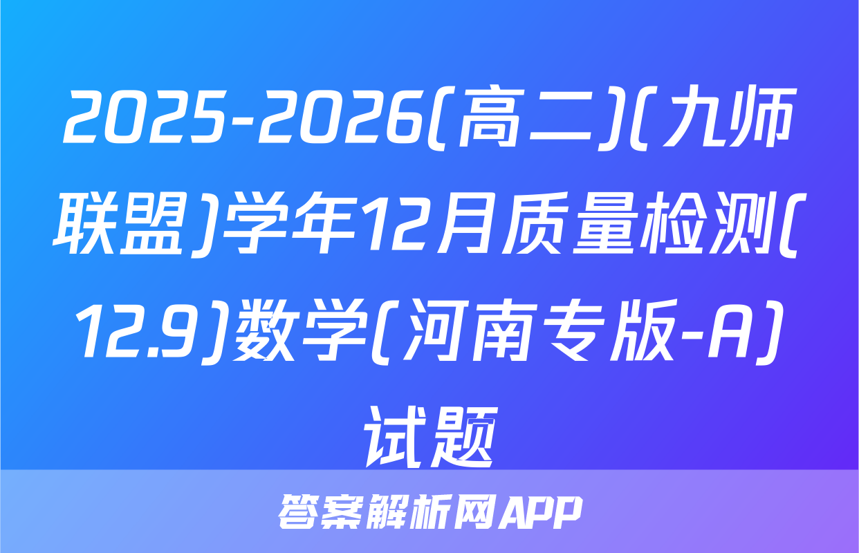 2025-2026(高二)(九师联盟)学年12月质量检测(12.9)数学(河南专版-A)试题