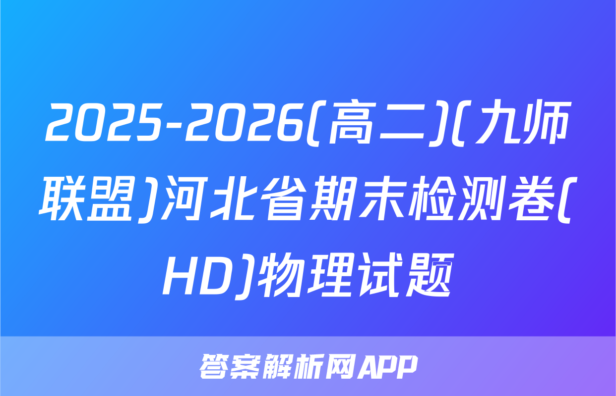 2025-2026(高二)(九师联盟)河北省期末检测卷(HD)物理试题