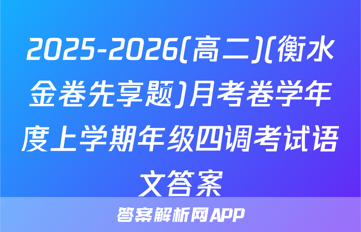 2025-2026(高二)(衡水金卷先享题)月考卷学年度上学期年级四调考试语文答案