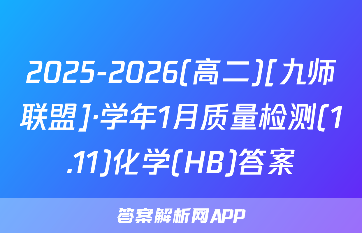 2025-2026(高二)[九师联盟]·学年1月质量检测(1.11)化学(HB)答案