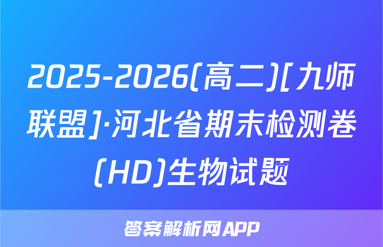 2025-2026(高二)[九师联盟]·河北省期末检测卷(HD)生物试题