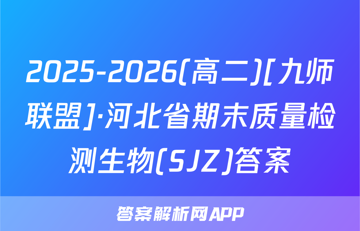 2025-2026(高二)[九师联盟]·河北省期末质量检测生物(SJZ)答案