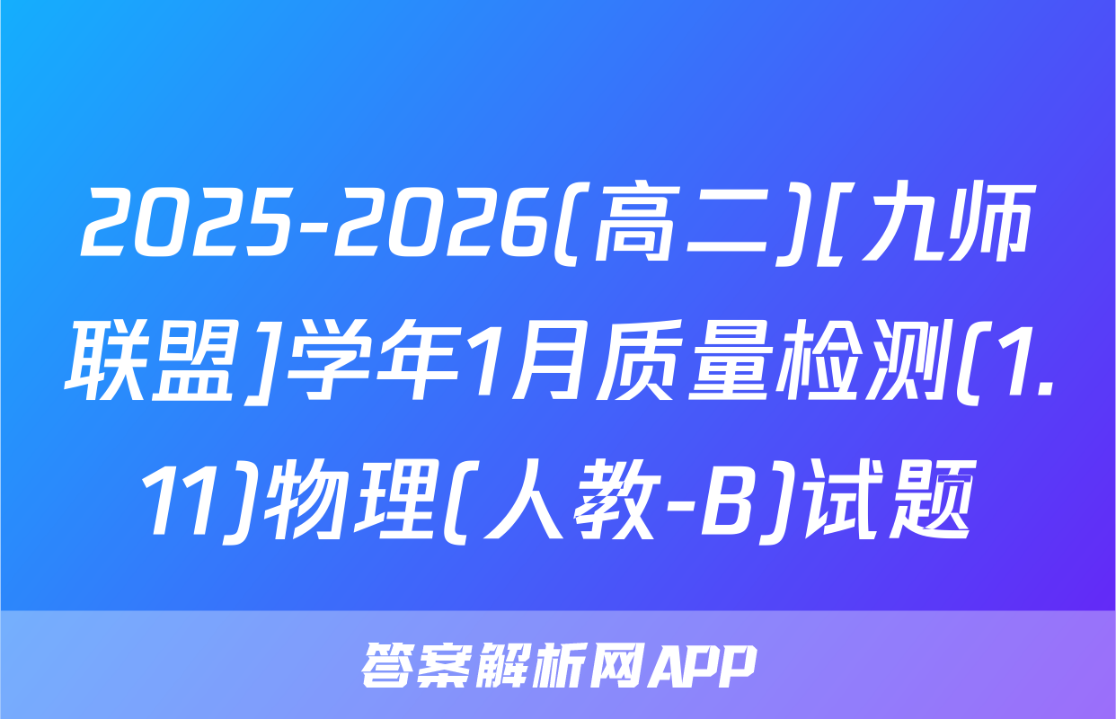 2025-2026(高二)[九师联盟]学年1月质量检测(1.11)物理(人教-B)试题