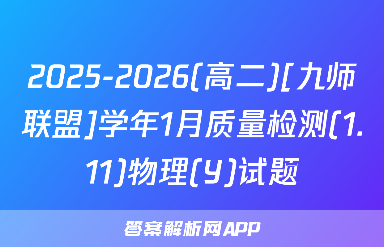 2025-2026(高二)[九师联盟]学年1月质量检测(1.11)物理(Y)试题