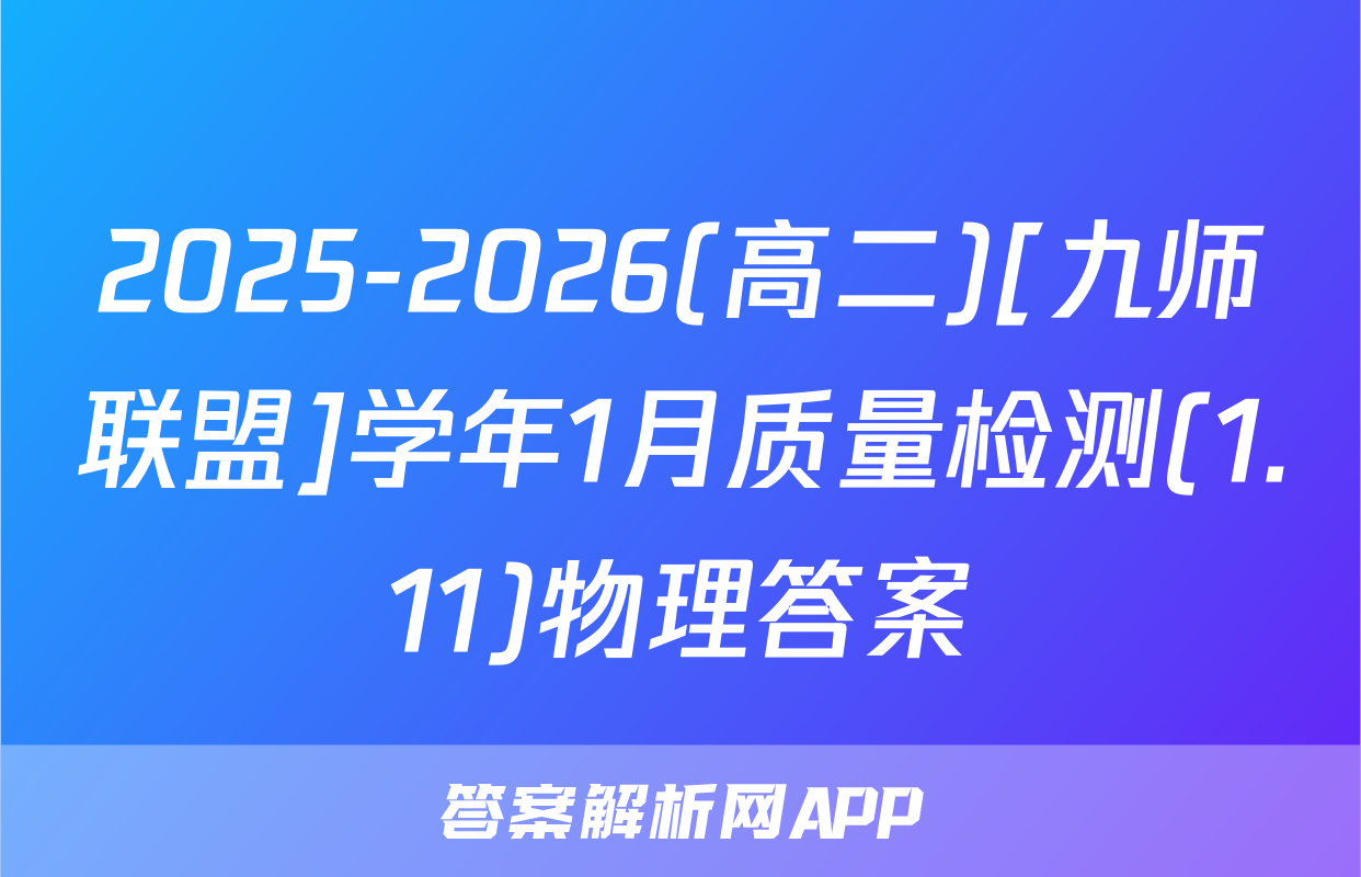 2025-2026(高二)[九师联盟]学年1月质量检测(1.11)物理答案