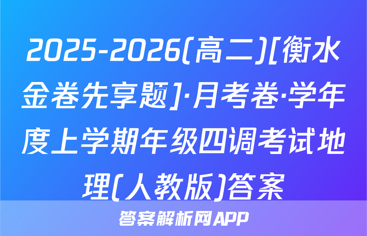 2025-2026(高二)[衡水金卷先享题]·月考卷·学年度上学期年级四调考试地理(人教版)答案