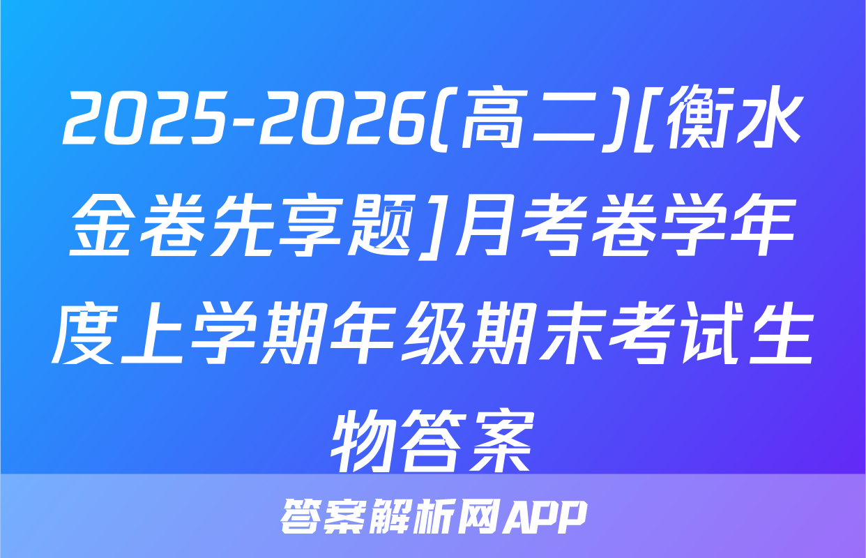 2025-2026(高二)[衡水金卷先享题]月考卷学年度上学期年级期末考试生物答案
