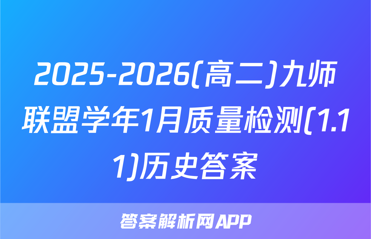 2025-2026(高二)九师联盟学年1月质量检测(1.11)历史答案