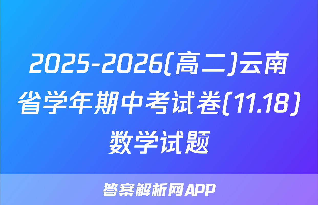 2025-2026(高二)云南省学年期中考试卷(11.18)数学试题