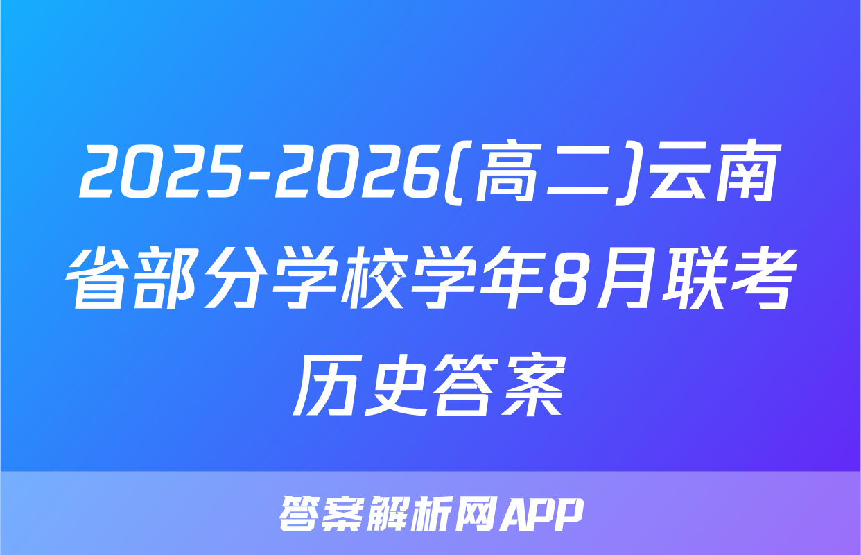2025-2026(高二)云南省部分学校学年8月联考历史答案