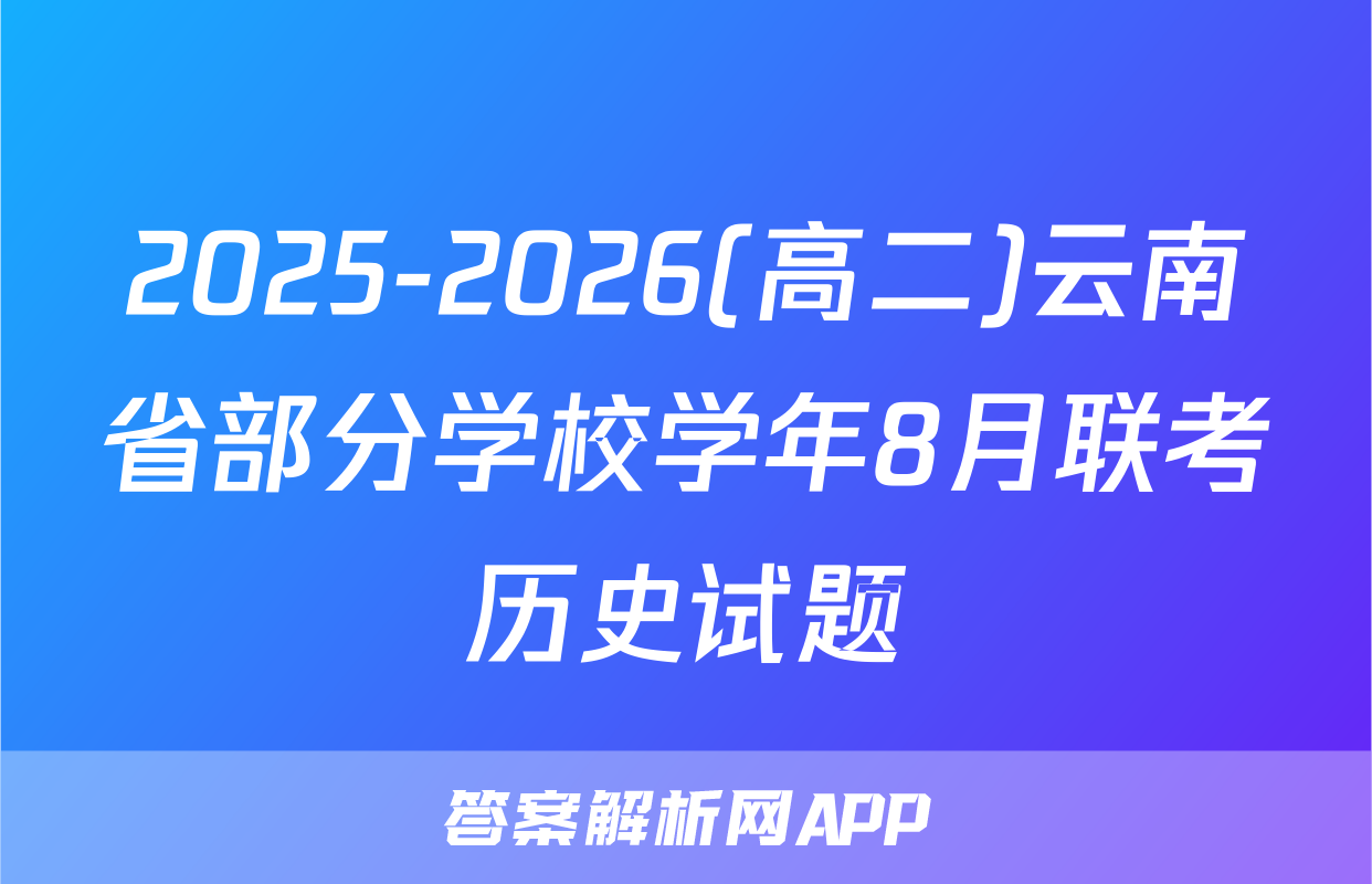 2025-2026(高二)云南省部分学校学年8月联考历史试题