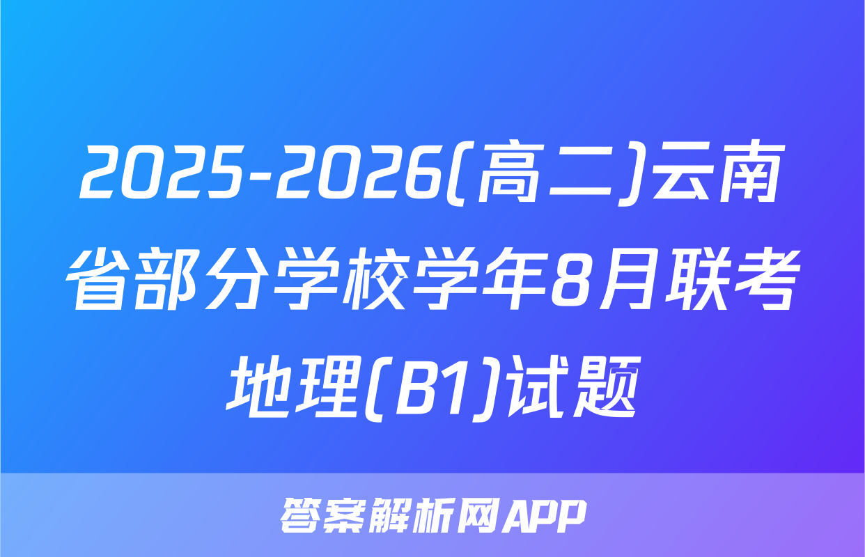 2025-2026(高二)云南省部分学校学年8月联考地理(B1)试题