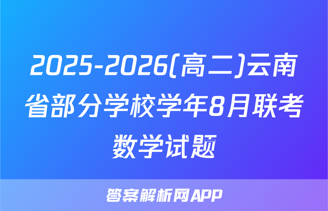 2025-2026(高二)云南省部分学校学年8月联考数学试题