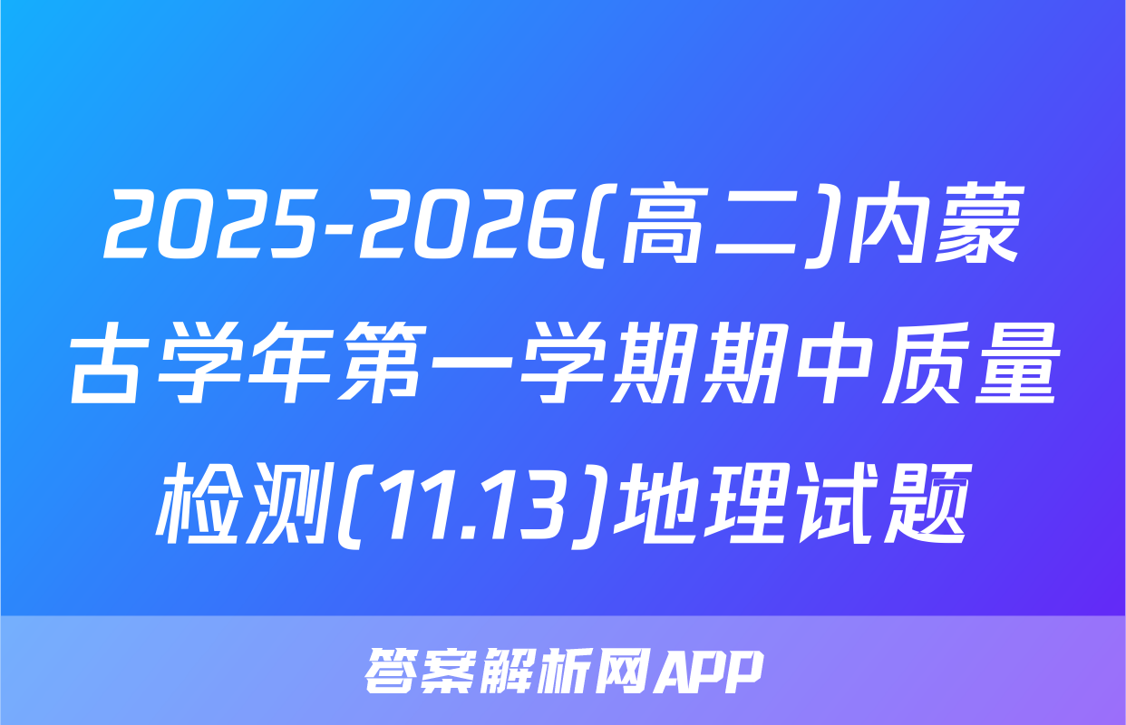 2025-2026(高二)内蒙古学年第一学期期中质量检测(11.13)地理试题