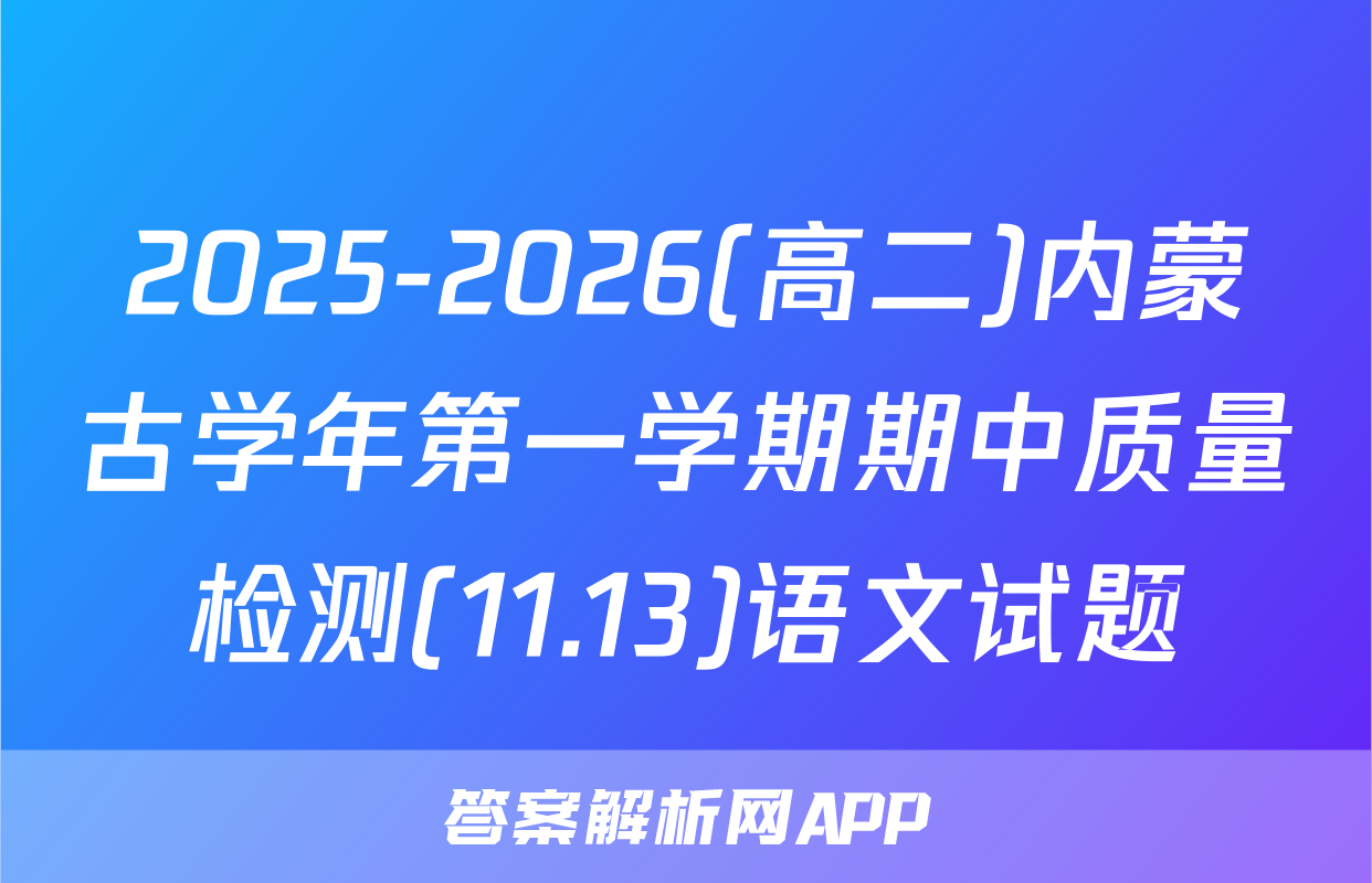 2025-2026(高二)内蒙古学年第一学期期中质量检测(11.13)语文试题