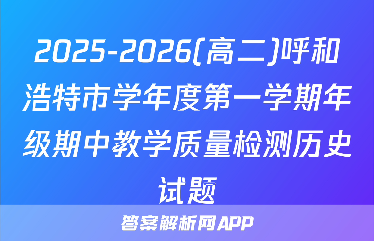 2025-2026(高二)呼和浩特市学年度第一学期年级期中教学质量检测历史试题
