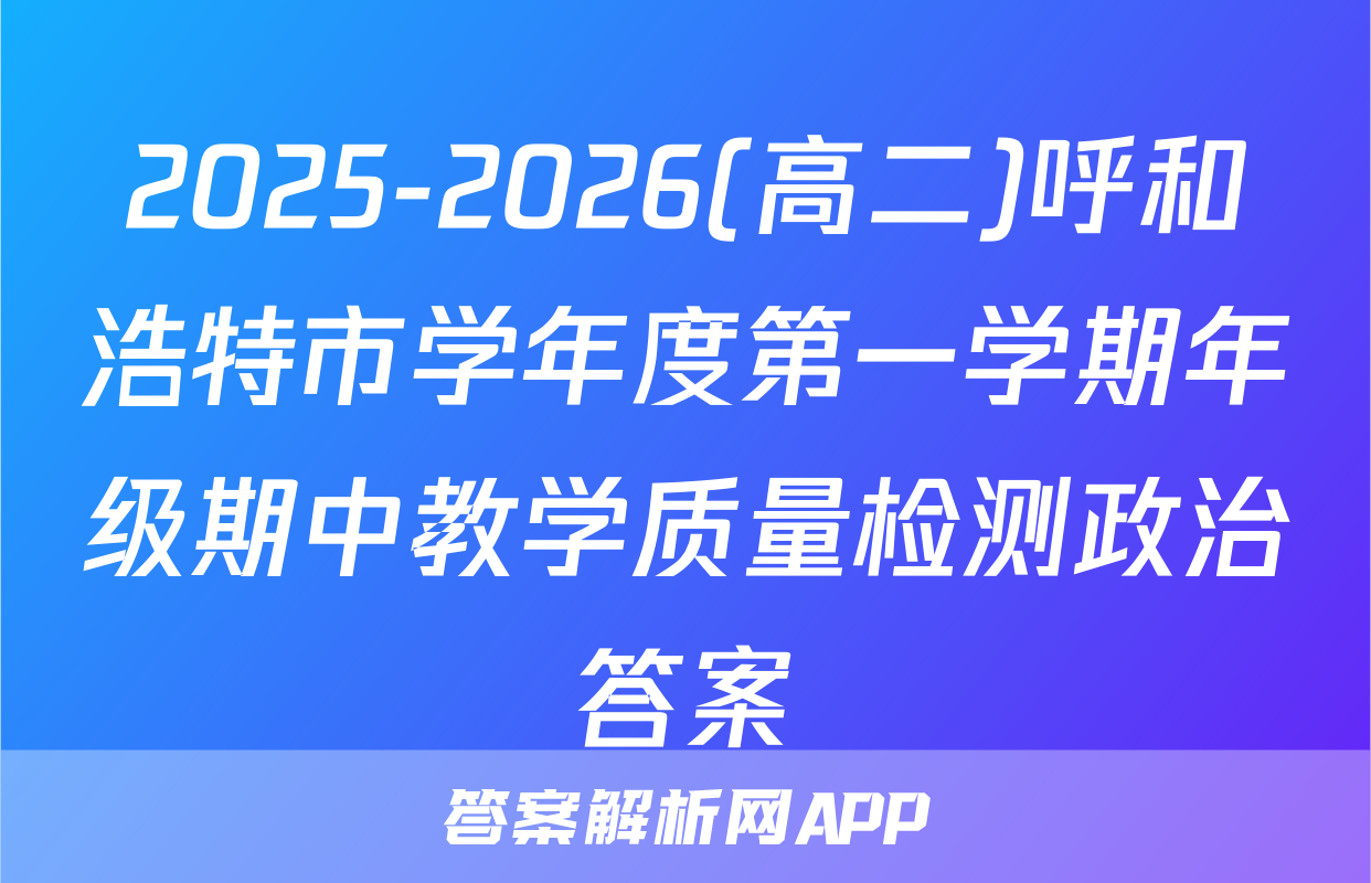 2025-2026(高二)呼和浩特市学年度第一学期年级期中教学质量检测政治答案