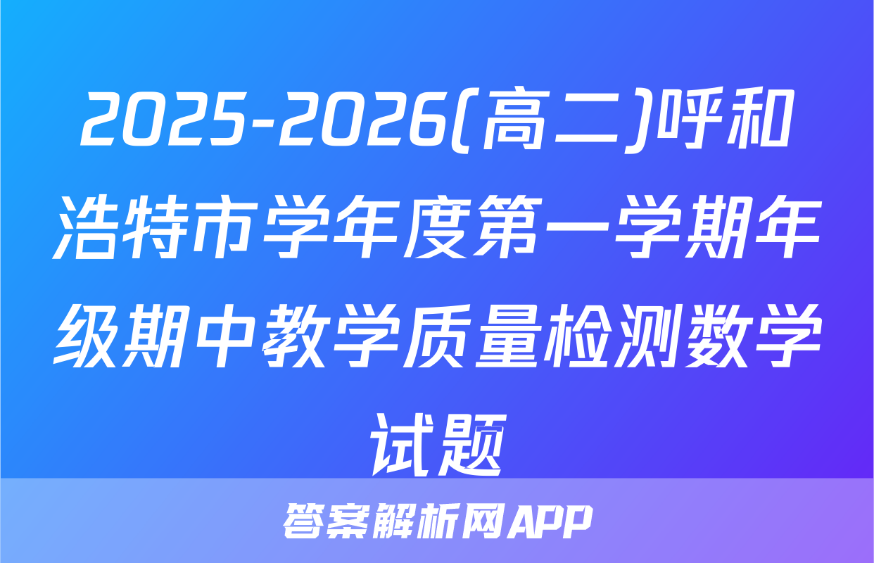 2025-2026(高二)呼和浩特市学年度第一学期年级期中教学质量检测数学试题