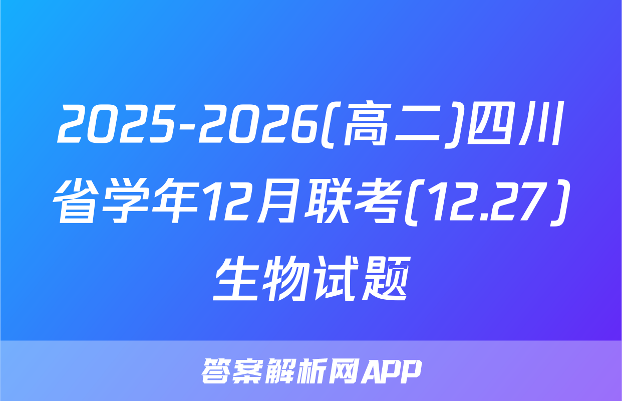 2025-2026(高二)四川省学年12月联考(12.27)生物试题