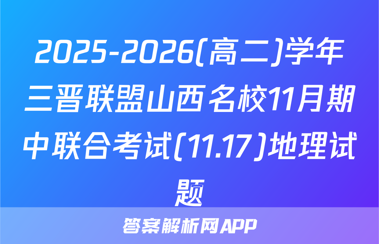 2025-2026(高二)学年三晋联盟山西名校11月期中联合考试(11.17)地理试题