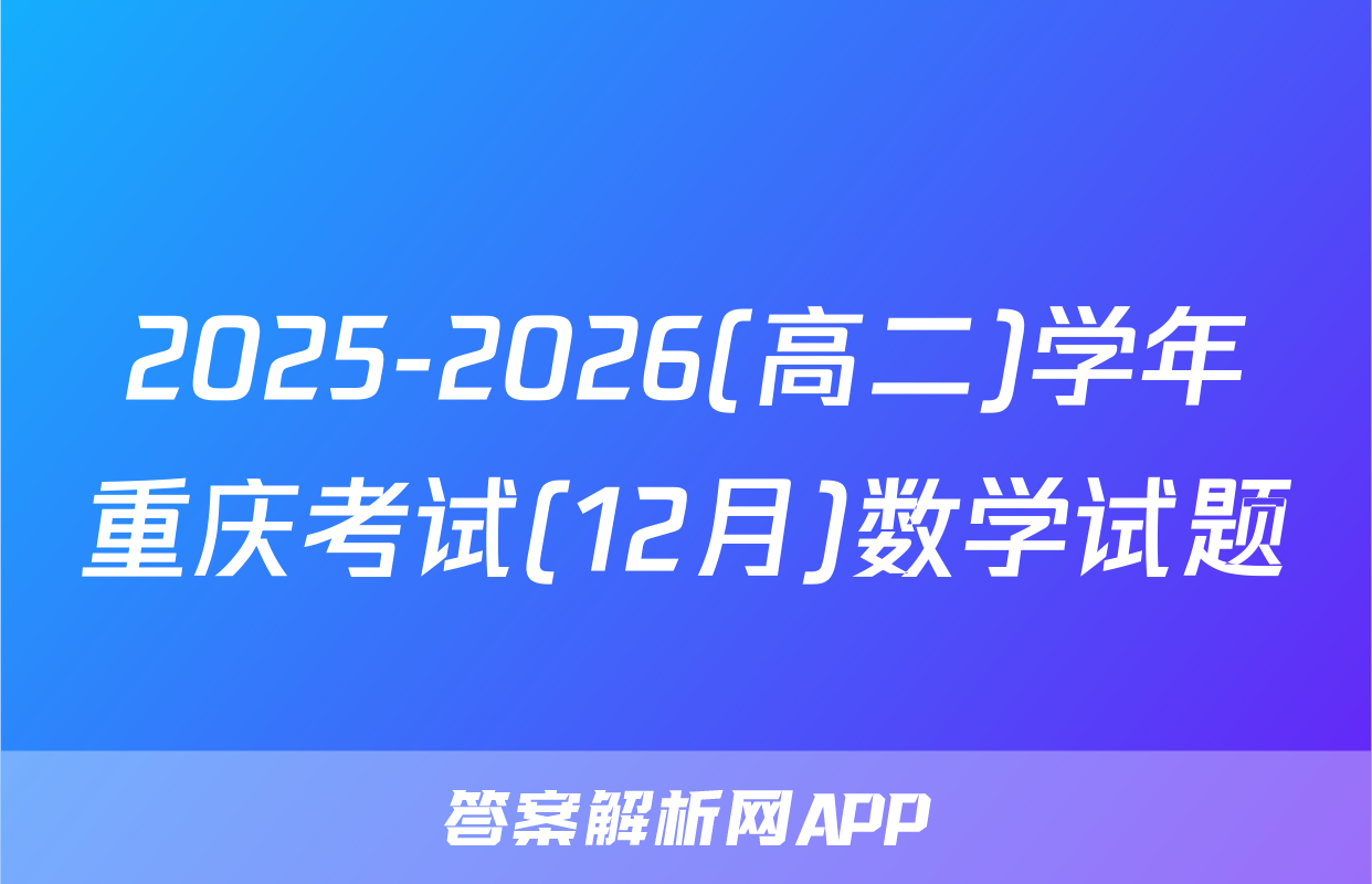 2025-2026(高二)学年重庆考试(12月)数学试题