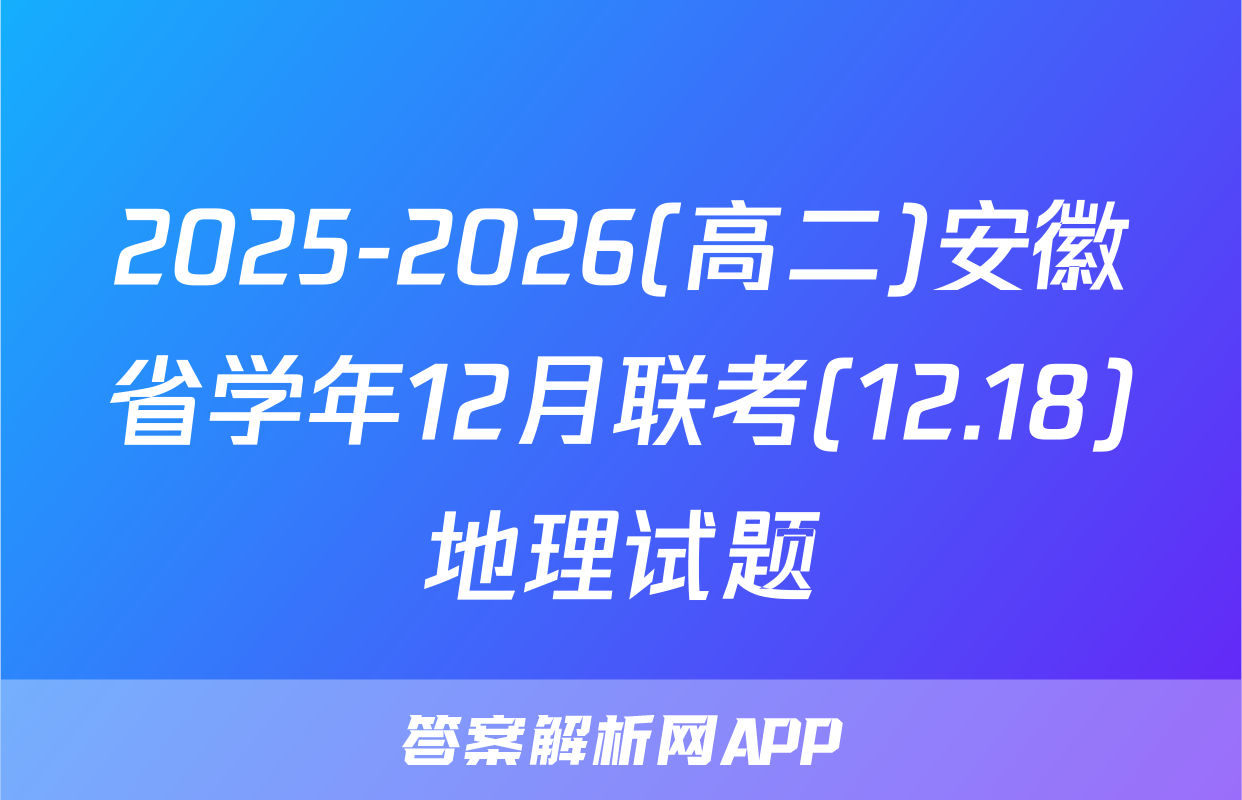 2025-2026(高二)安徽省学年12月联考(12.18)地理试题