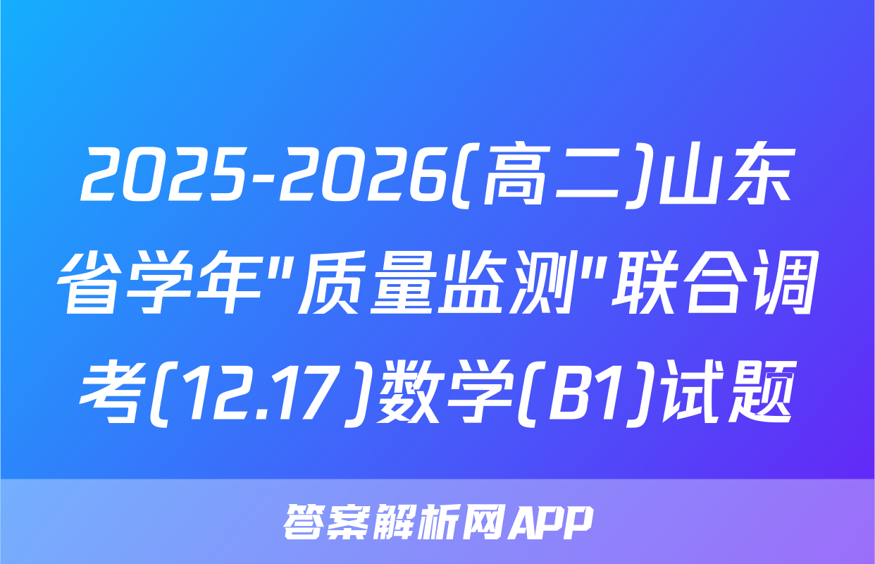 2025-2026(高二)山东省学年"质量监测"联合调考(12.17)数学(B1)试题