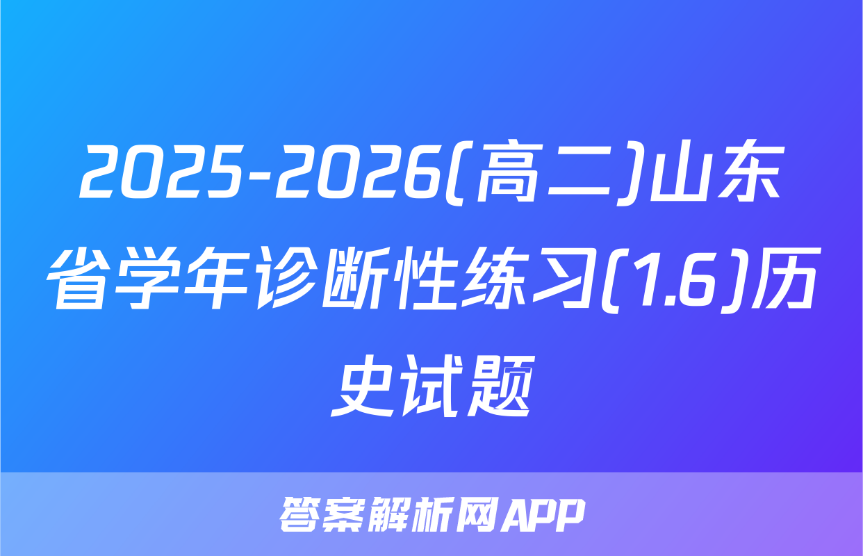 2025-2026(高二)山东省学年诊断性练习(1.6)历史试题