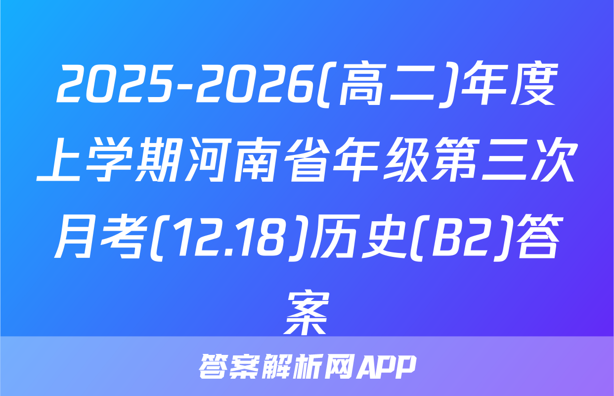 2025-2026(高二)年度上学期河南省年级第三次月考(12.18)历史(B2)答案