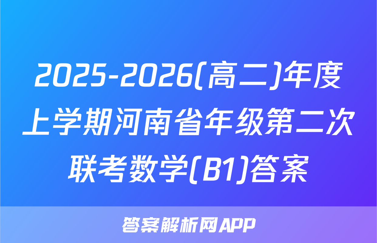 2025-2026(高二)年度上学期河南省年级第二次联考数学(B1)答案