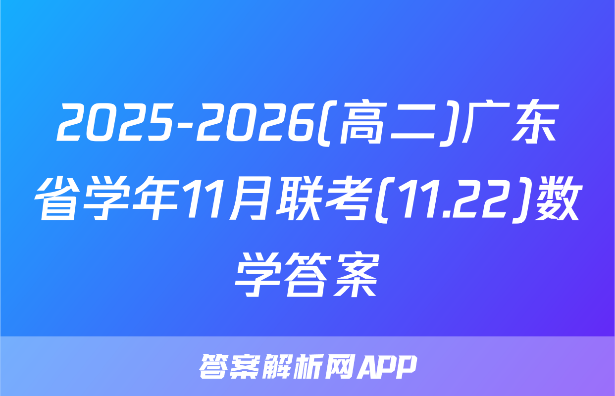 2025-2026(高二)广东省学年11月联考(11.22)数学答案