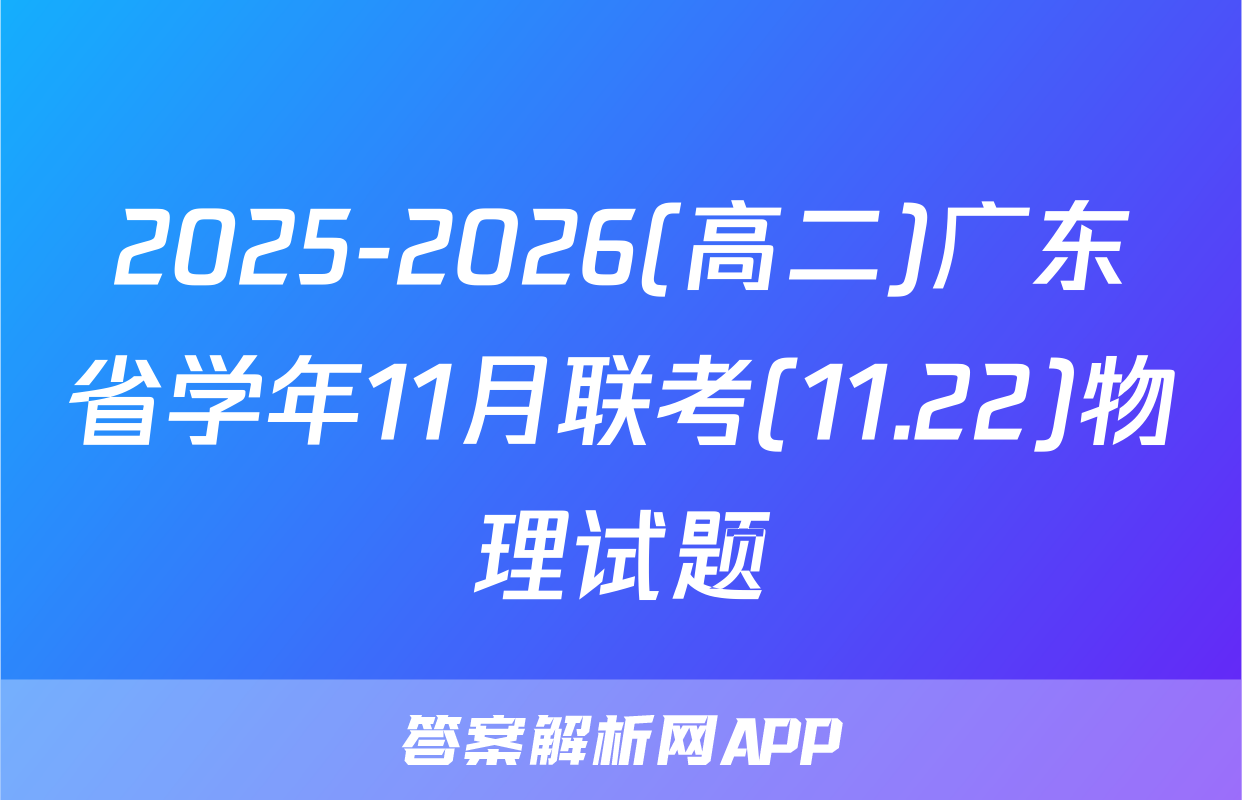 2025-2026(高二)广东省学年11月联考(11.22)物理试题