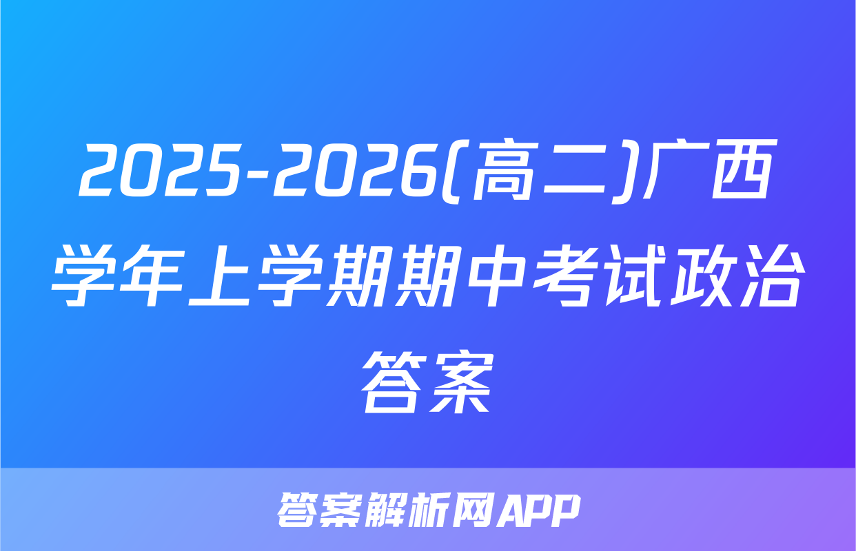 2025-2026(高二)广西学年上学期期中考试政治答案