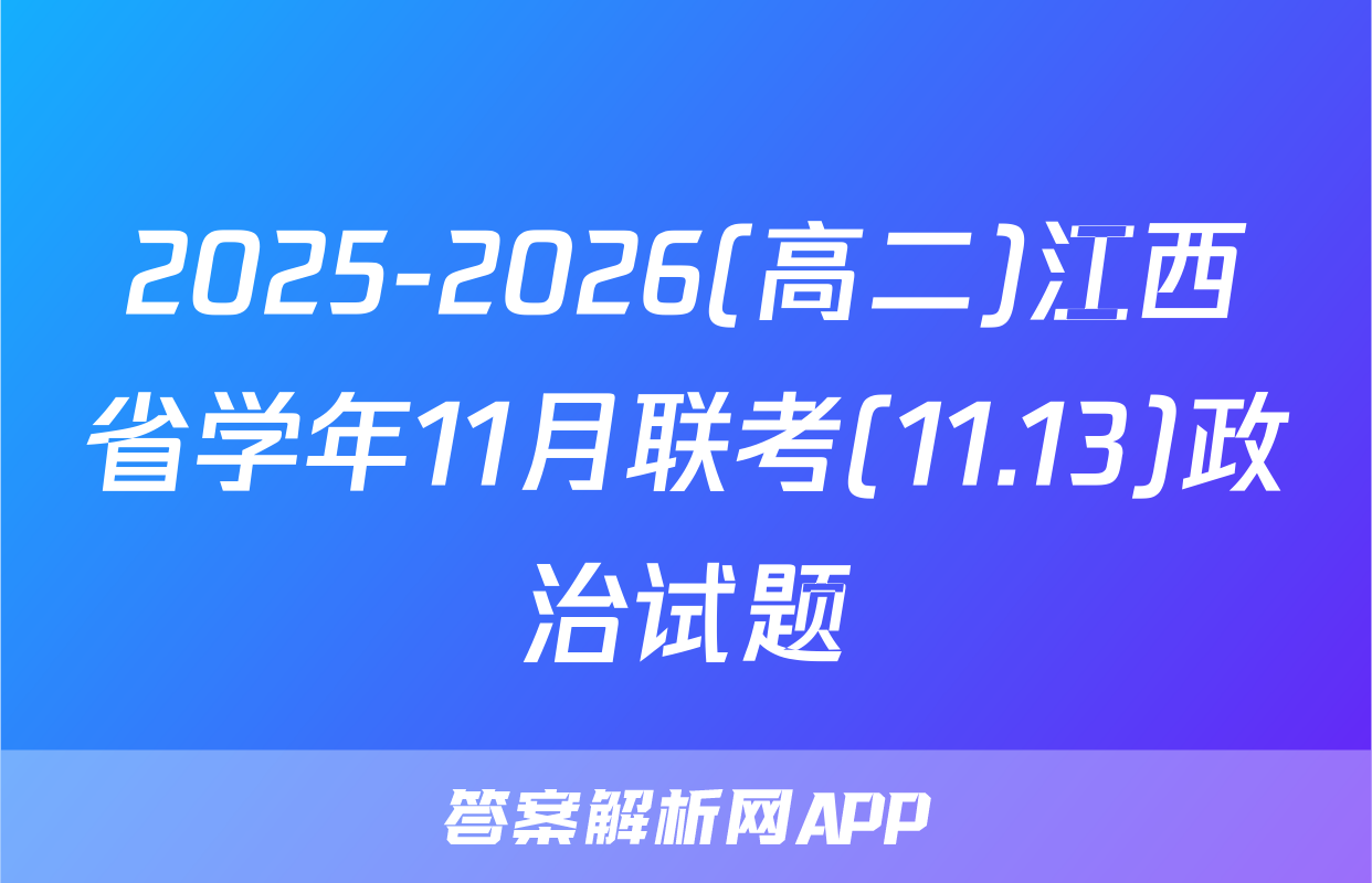 2025-2026(高二)江西省学年11月联考(11.13)政治试题