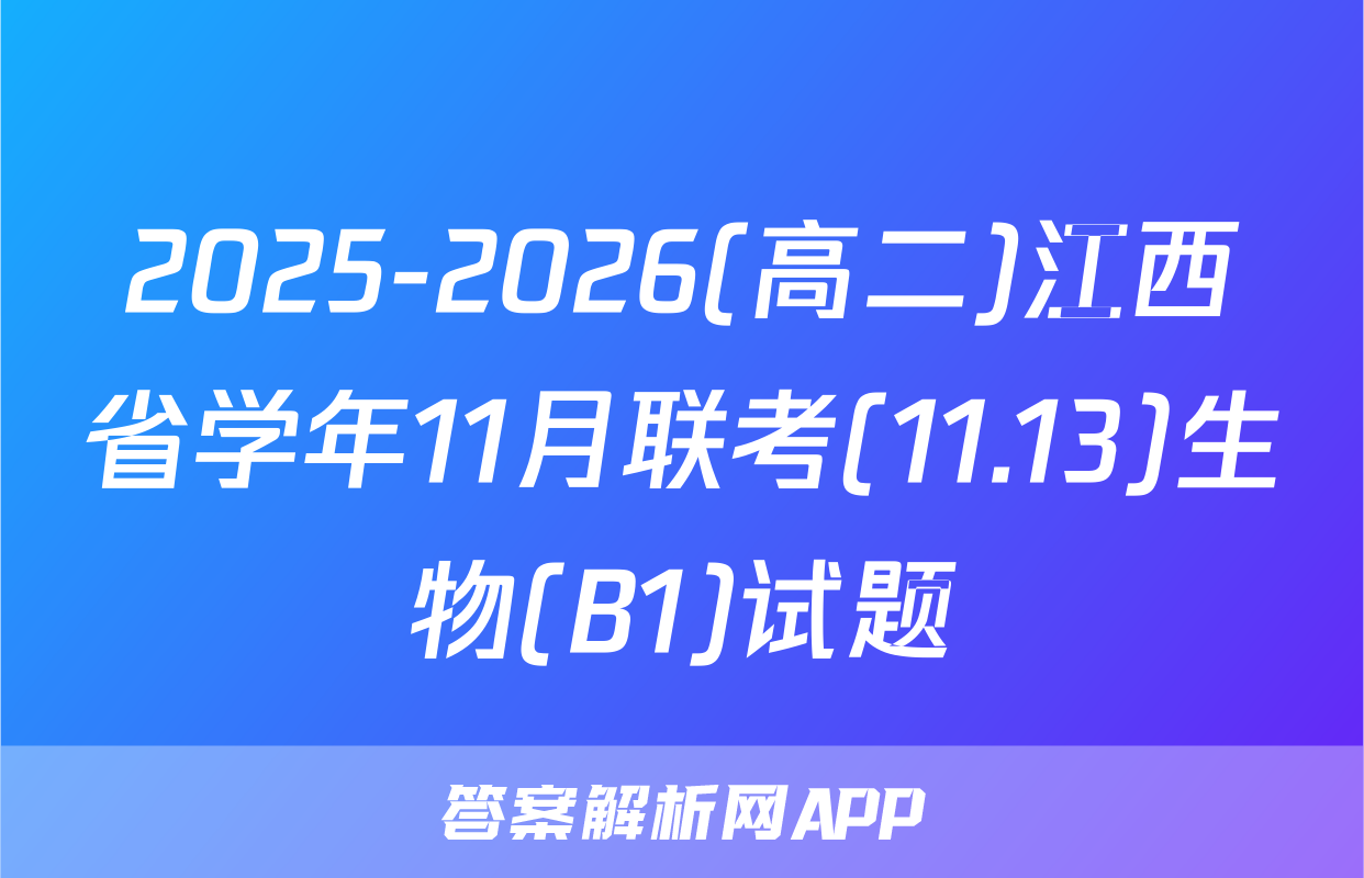 2025-2026(高二)江西省学年11月联考(11.13)生物(B1)试题