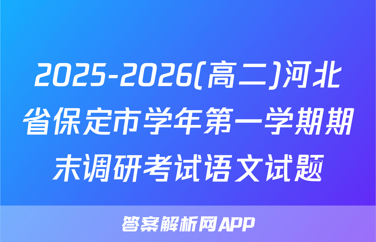 2025-2026(高二)河北省保定市学年第一学期期末调研考试语文试题