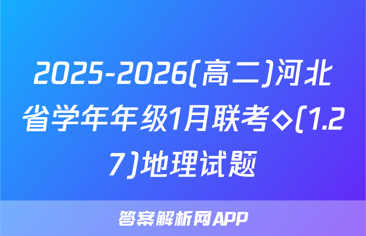 2025-2026(高二)河北省学年年级1月联考◇(1.27)地理试题