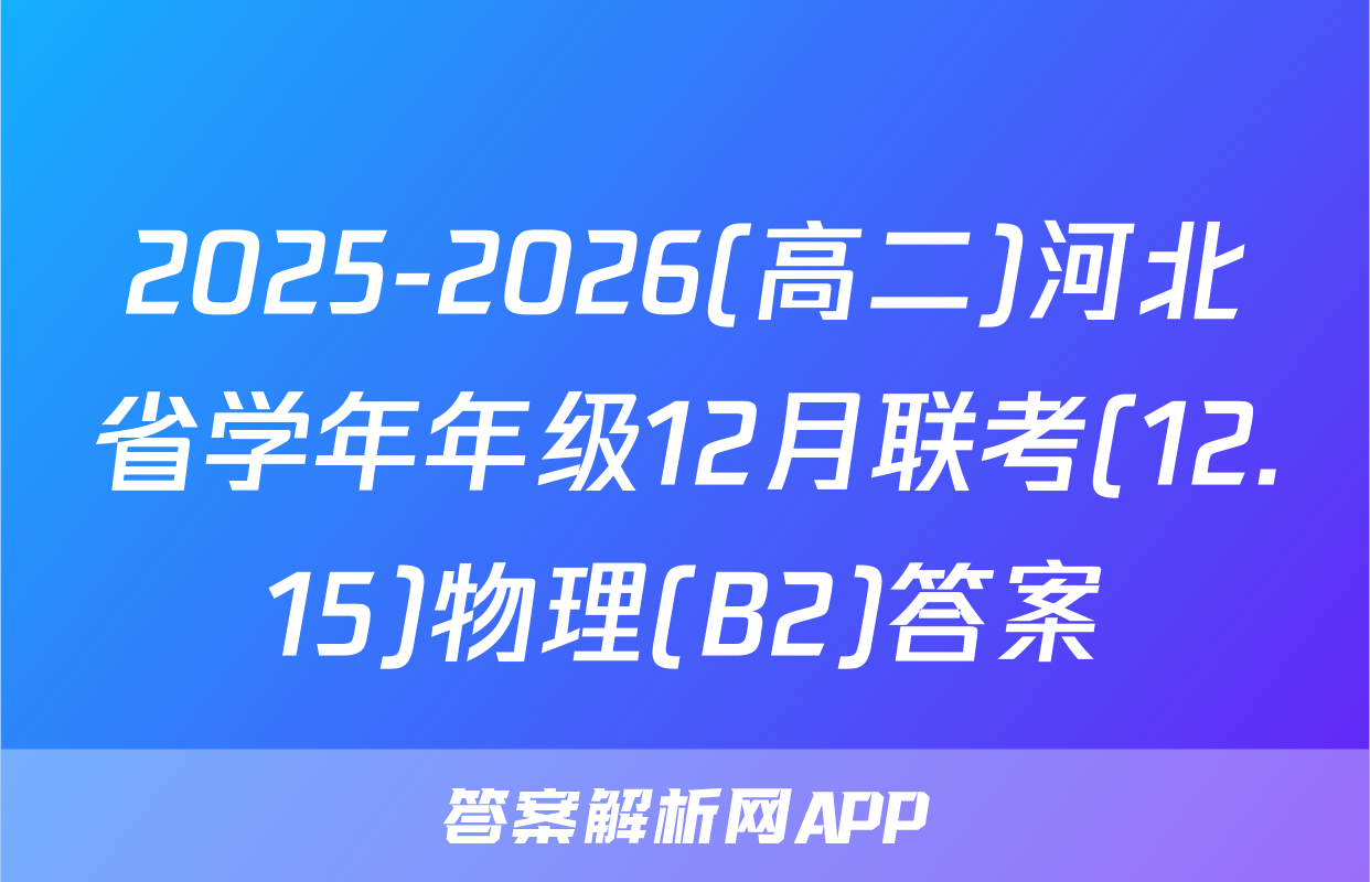 2025-2026(高二)河北省学年年级12月联考(12.15)物理(B2)答案