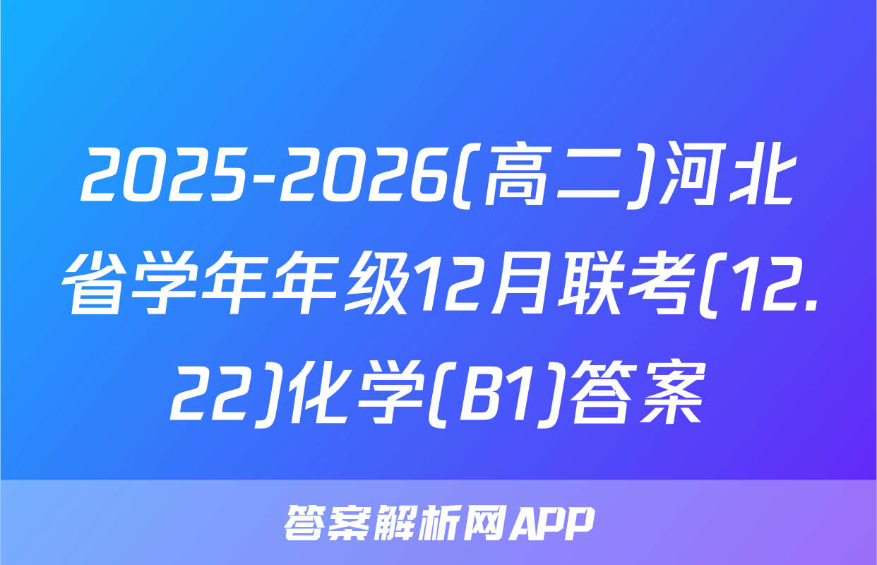 2025-2026(高二)河北省学年年级12月联考(12.22)化学(B1)答案